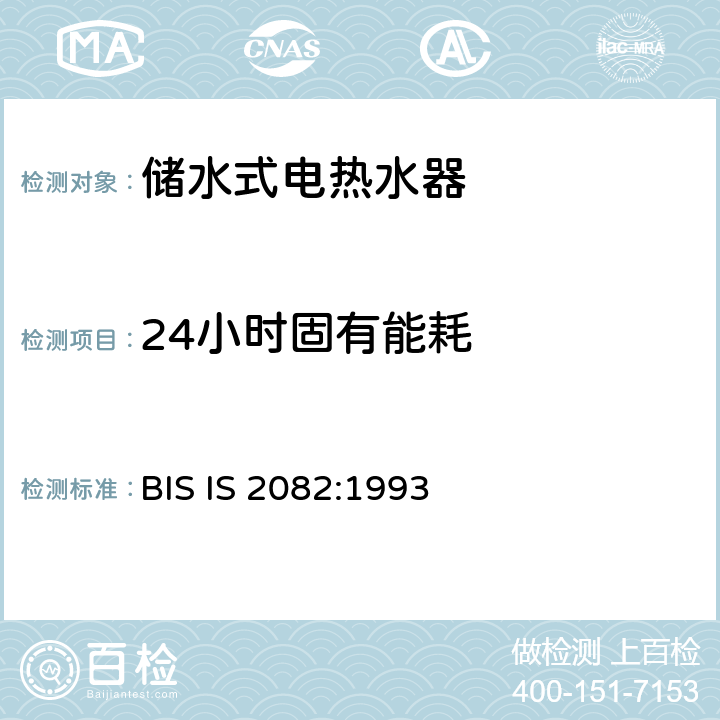 24小时固有能耗 BIS IS 2082:1993 储水式电热水器 