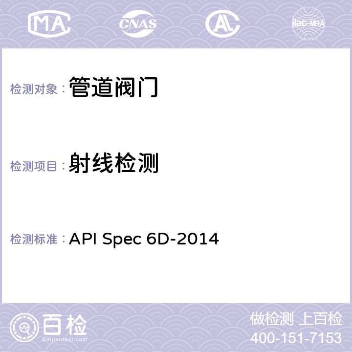 射线检测 API Spec 6D-2014 管线和管道阀门规范  8.1