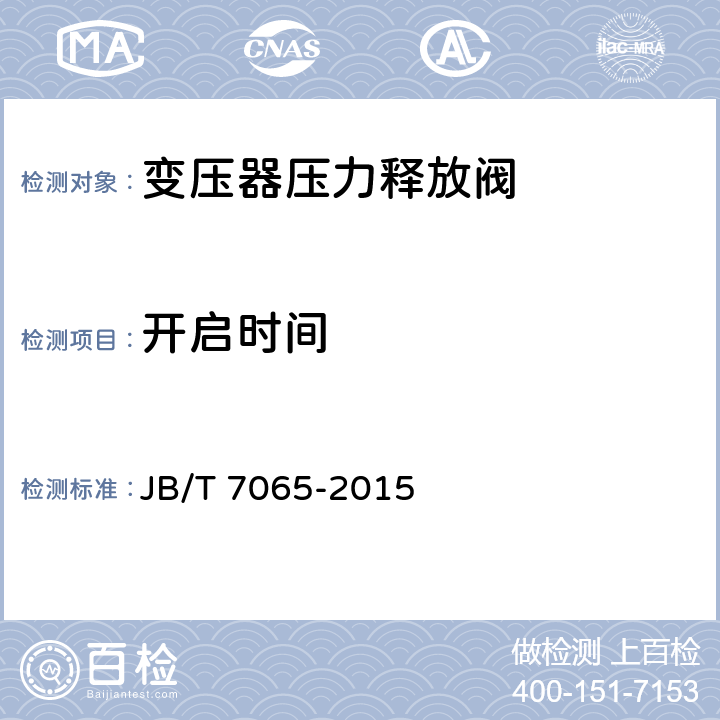 开启时间 变压器用压力释放阀 JB/T 7065-2015 6.2.2.3