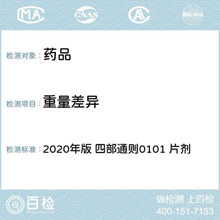 重量差异 中华人民共和国药典 2020年版 四部通则0101 片剂