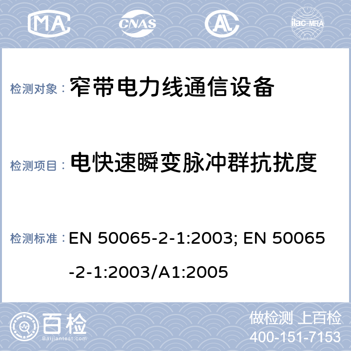 电快速瞬变脉冲群抗扰度 信号频率范围在3kHz到148.5kHz的低压电气设施-第2-1部分：居民、商业及轻工业环境，通信频率在95kHz-148.5kHz的PLC设备和系统的抗扰度要求 EN 50065-2-1:2003; EN 50065-2-1:2003/A1:2005