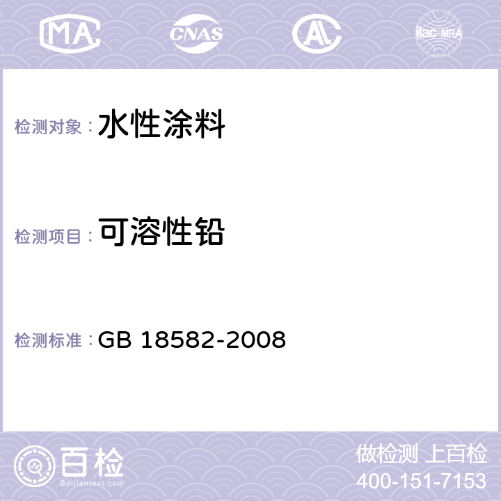 可溶性铅 《室内装饰装修材料 内墙涂料中有害物质限量》 GB 18582-2008