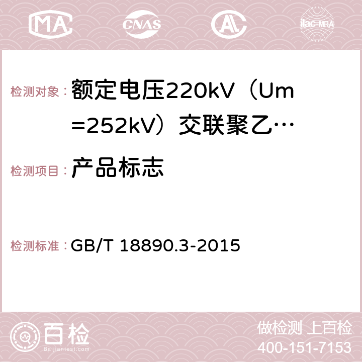 产品标志 GB/T 18890.3-2015 额定电压220kV(Um=252kV)交联聚乙烯绝缘电力电缆及其附件 第3部分:电缆附件