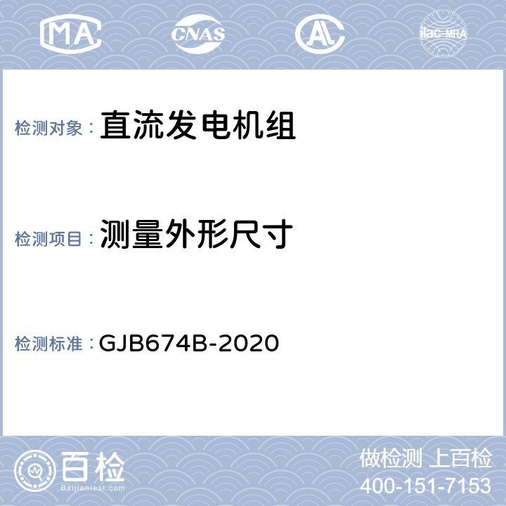 测量外形尺寸 直流移动电站通用规范 GJB674B-2020 3.1.4