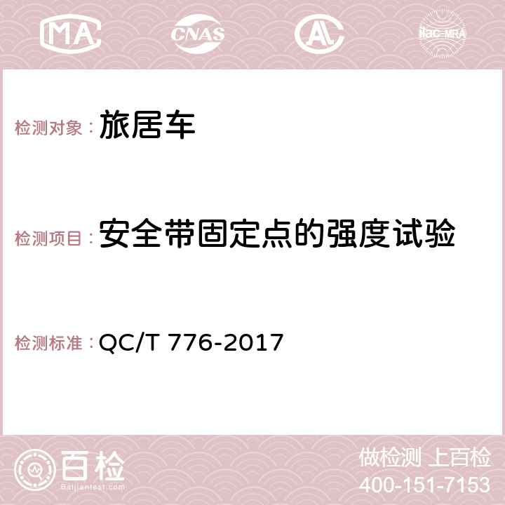 安全带固定点的强度试验 旅居车 QC/T 776-2017 5.5