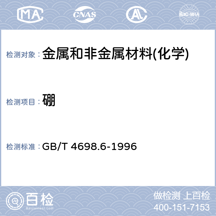 硼 GB/T 4698.6-1996 海绵钛、钛及钛合金化学分析方法 次甲基蓝萃取分光光度法测定硼量