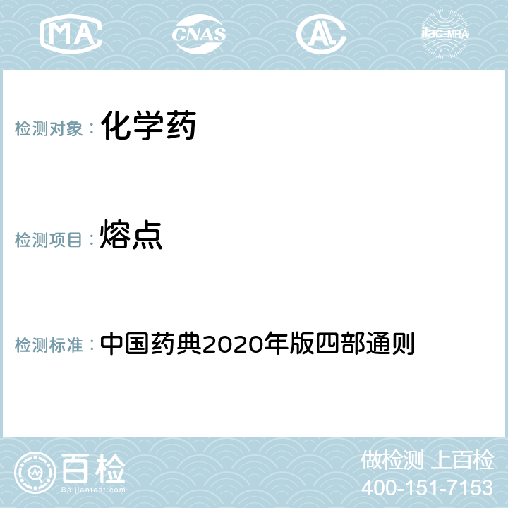 熔点 熔点测定法 中国药典2020年版四部通则 0612熔点测定法