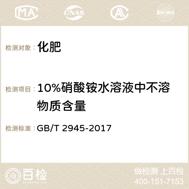 10%硝酸铵水溶液中不溶物质含量 GB/T 2945-2017 硝酸铵