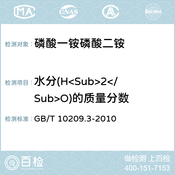 水分(H<Sub>2</Sub>O)的质量分数 磷酸一铵、磷酸二铵的测定方法 第3部分：水分 GB/T 10209.3-2010