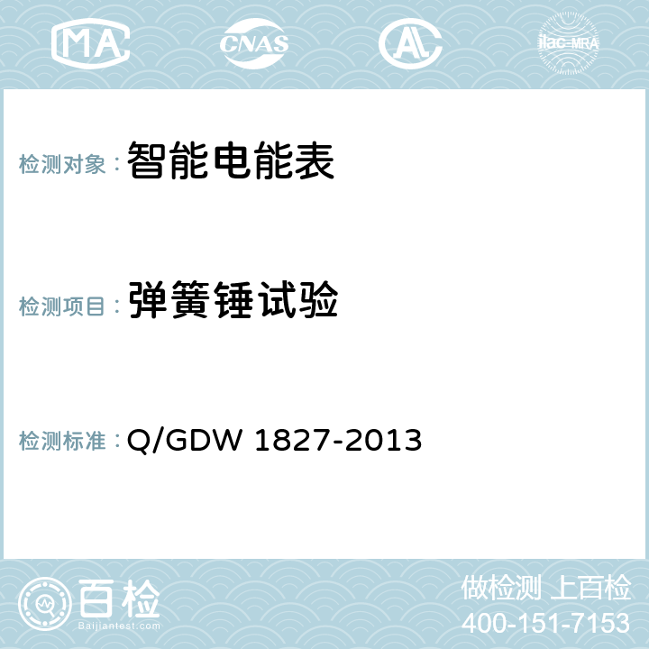 弹簧锤试验 三相智能电能表技术规范 Q/GDW 1827-2013 5.2.2