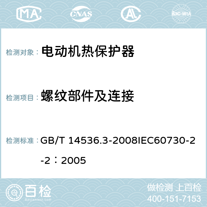螺纹部件及连接 家用和类似用途电自动控制器 电动机热保护器的特殊要求 GB/T 14536.3-2008IEC60730-2-2：2005 19