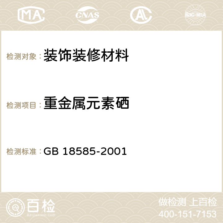 重金属元素硒 室内装饰装修材料 壁纸中有害物质限量 GB 18585-2001 6.1