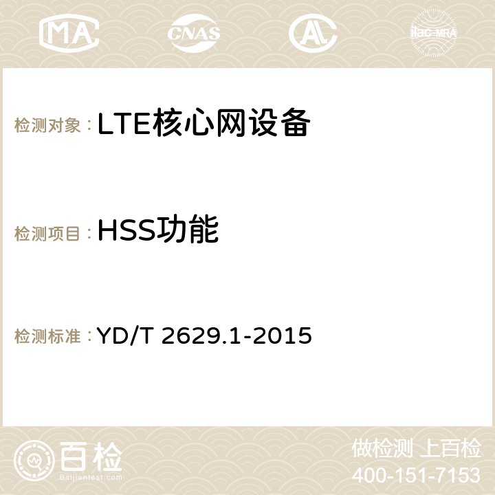 HSS功能 《演进的移动分组核心网络（EPC）设备测试方法 第1部分：支持E-UTRAN接入》 YD/T 2629.1-2015 10