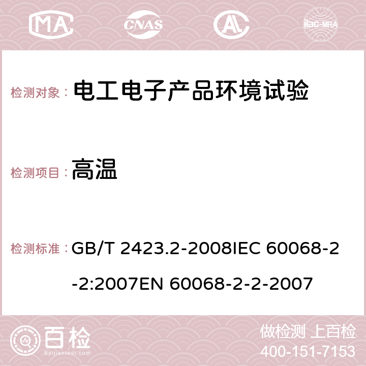 高温 电工电子产品环境试验 第2部分：试验方法 试验B：高温 GB/T 2423.2-2008IEC 60068-2-2:2007EN 60068-2-2-2007