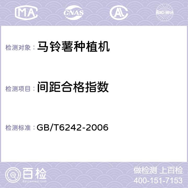 间距合格指数 GB/T 6242-2006 种植机械 马铃薯种植机 试验方法