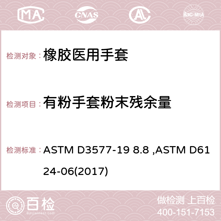 有粉手套粉末残余量 医用手套残余粉尘测试方法 ASTM D3577-19 8.8 ,ASTM D6124-06(2017)