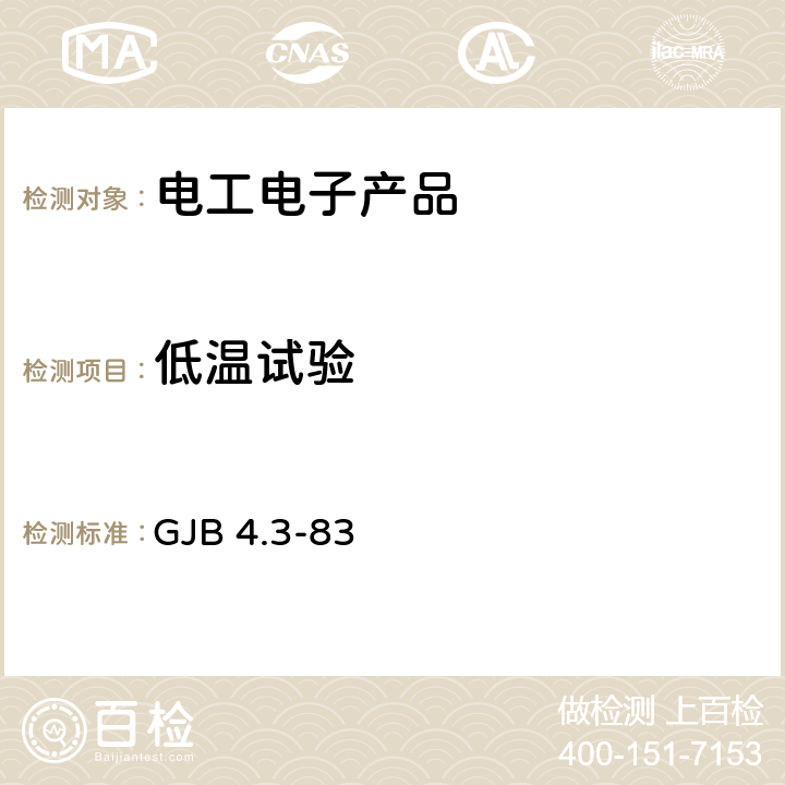 低温试验 舰船电子设备环境试验 低温试验 GJB 4.3-83