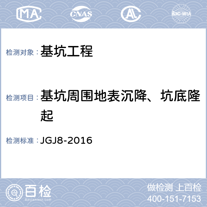 基坑周围地表沉降、坑底隆起 建筑变形测量规范 JGJ8-2016