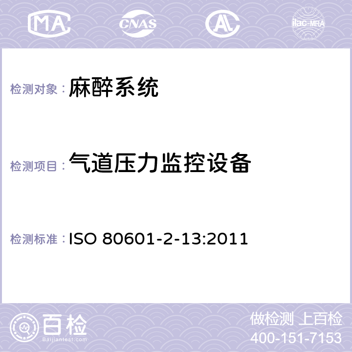 气道压力监控设备 ISO 80601-2-13:2011 医用电气设备第2-13部分：麻醉工作站的基本安全和性能专用要求  201.12.4.109