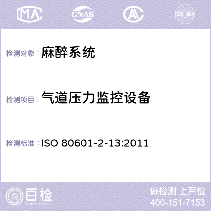 气道压力监控设备 医用电气设备第2-13部分：麻醉工作站的基本安全和性能专用要求 ISO 80601-2-13:2011 201.12.4.109