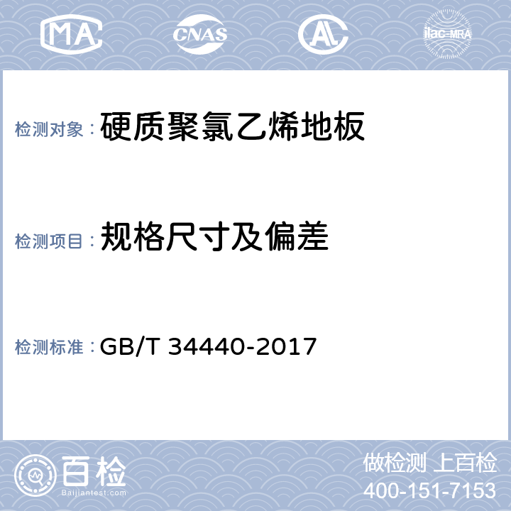 规格尺寸及偏差 硬质聚氯乙烯地板 GB/T 34440-2017 7.3
