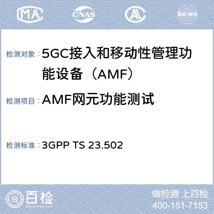 AMF网元功能测试 3GPP TS 23.502 5G系统消息流程：二阶段（R15）  4