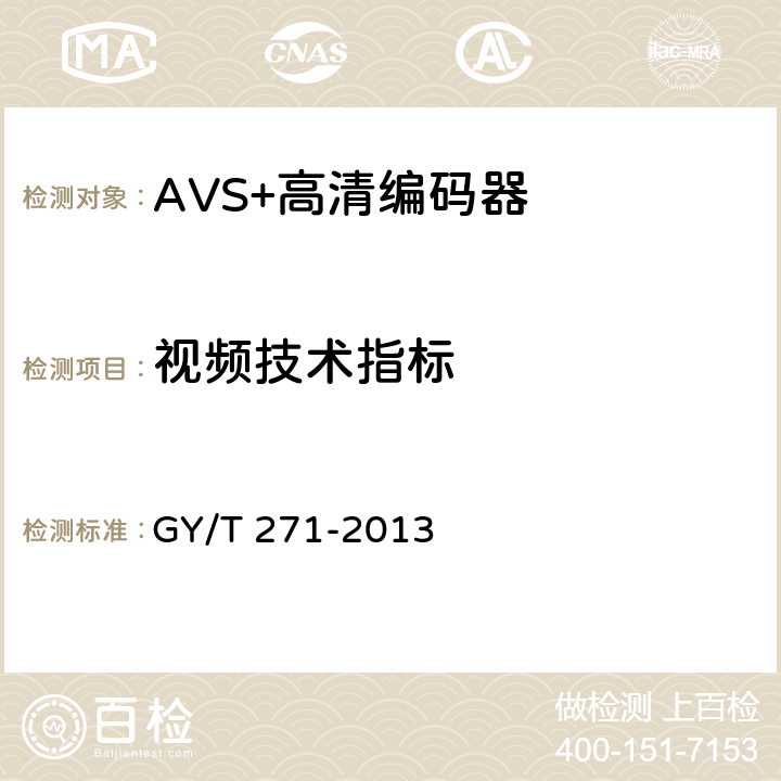 视频技术指标 AVS+高清编码器技术要求和测量方法 GY/T 271-2013 5.12