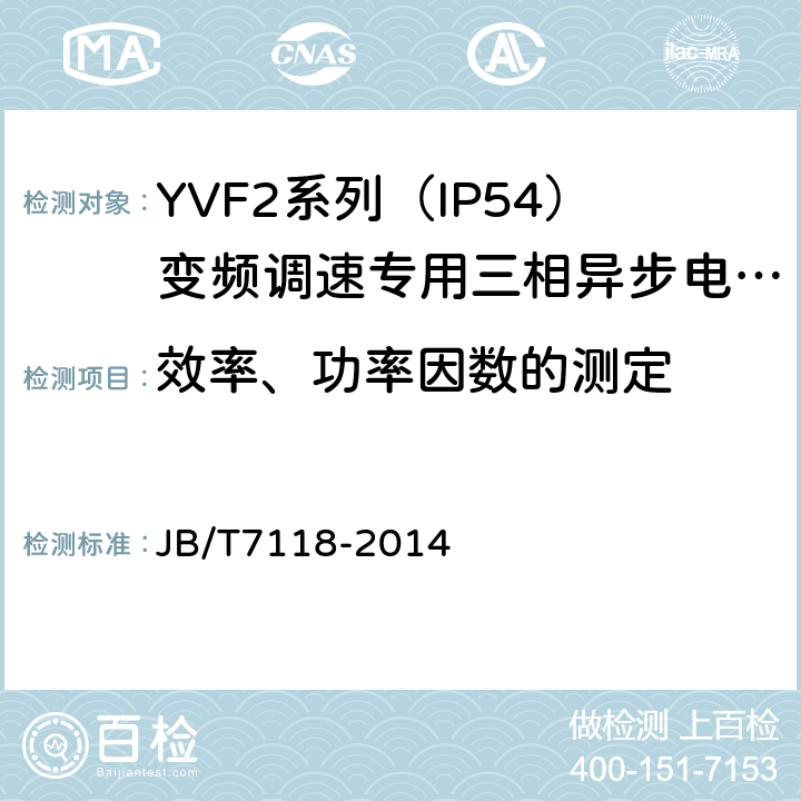 效率、功率因数的测定 YVF2系列（IP54）变频调速专用三相异步电动机技术条件（机座号80～355） JB/T7118-2014 5.4.d）