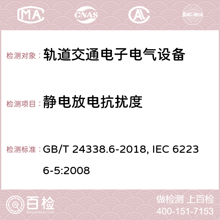 静电放电抗扰度 轨道交通 电磁兼容 第5部分 地面供电装置和设备的发射与抗扰度 GB/T 24338.6-2018, IEC 62236-5:2008 5