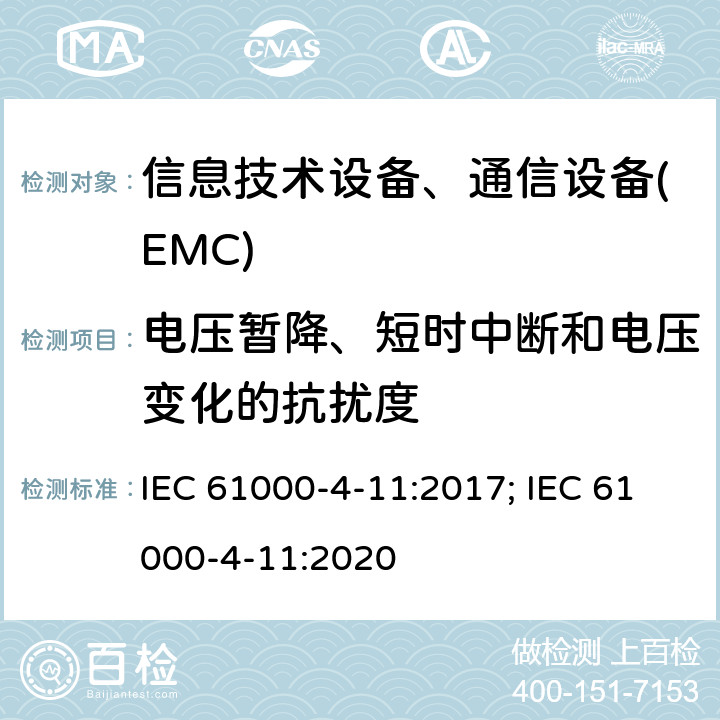 电压暂降、短时中断和电压变化的抗扰度 电磁兼容 试验和测量技术 电压暂降、短时中断和电压变化的抗扰度试验 IEC 61000-4-11:2017; IEC 61000-4-11:2020
