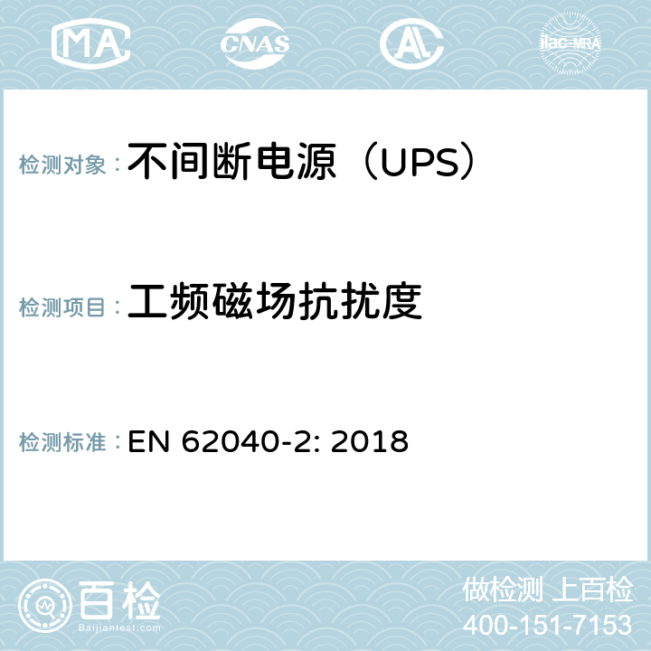 工频磁场抗扰度 不间断电源设备（UPS)-第2部分：电磁兼容性（EMC） EN 62040-2: 2018 6.3.2; 6.3.3