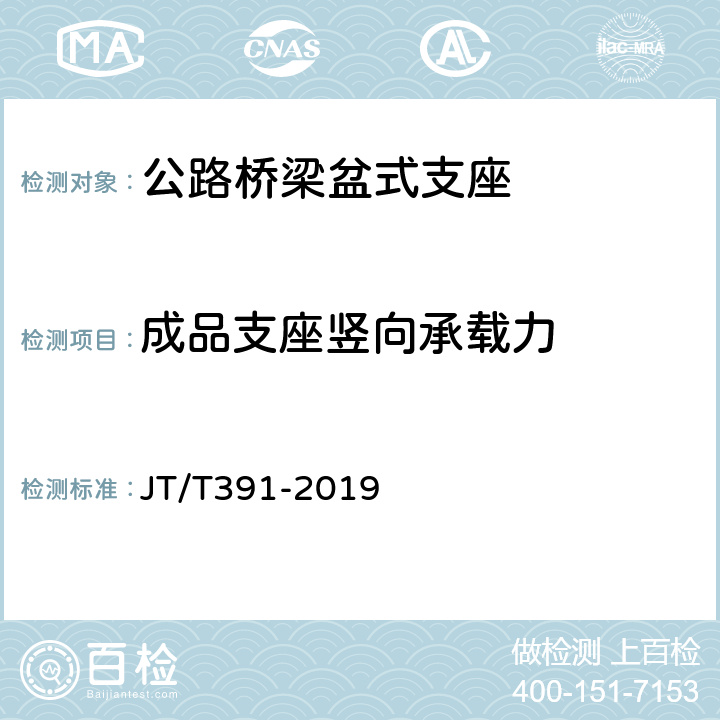 成品支座竖向承载力 《公路桥梁盆式支座》 JT/T391-2019 （附录A）