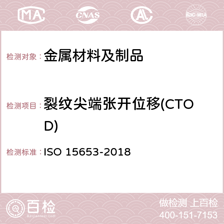 裂纹尖端张开位移(CTOD) 15653-2018 金属材料 焊接接头准静态断裂韧度测定的试验方法 ISO 