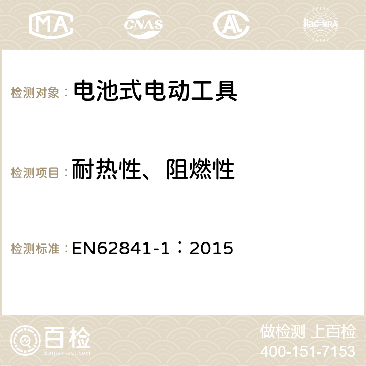 耐熱性、阻燃性 手持式、可移式電動工具和園林工具的安全　第1部分：通用要求 EN62841-1：2015 K.13