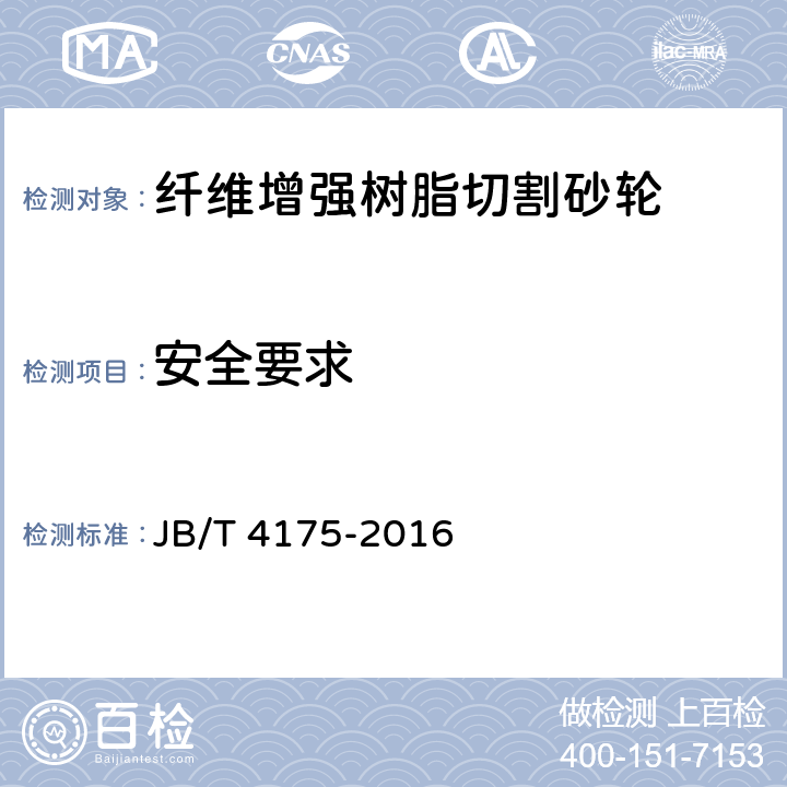 安全要求 固结磨具 纤维增强树脂切割砂轮 JB/T 4175-2016 5.7,5.8