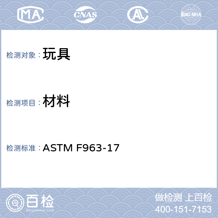 材料 美国标准消费者安全规范:玩具安全 ASTM F963-17 4.1 材料