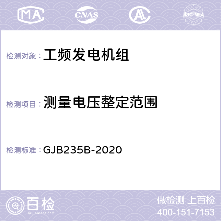 测量电压整定范围 军用交流移动电站通用规范 GJB235B-2020 3.6.1