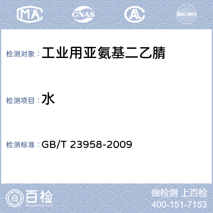 水 GB/T 23958-2009 工业用亚氨基二乙腈