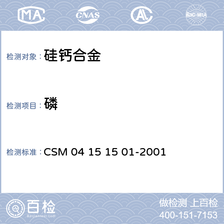 磷 硅钙合金-磷含量的测定-钼蓝光度法 CSM 04 15 15 01-2001