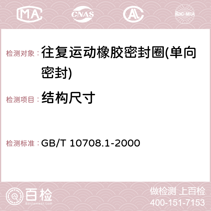 结构尺寸 往复运动橡胶密封圈结构尺寸系列 第1部分 单向密封橡胶密封圈 GB/T 10708.1-2000