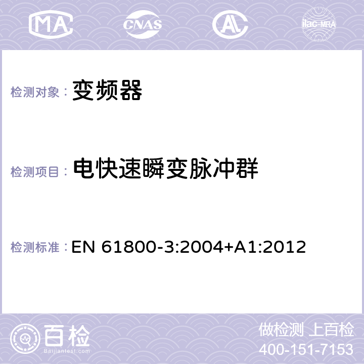 电快速瞬变脉冲群 调速电气传动系统 第3部分：电磁兼容性要求及其特定的试验方法 EN 61800-3:2004+A1:2012 5.3