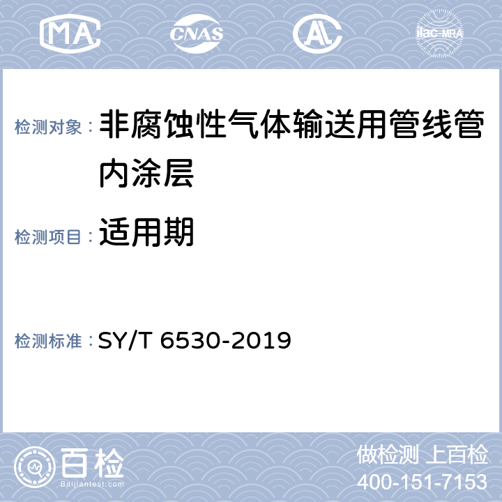 适用期 非腐蚀性气体输送用管线管内涂层 SY/T 6530-2019 表3