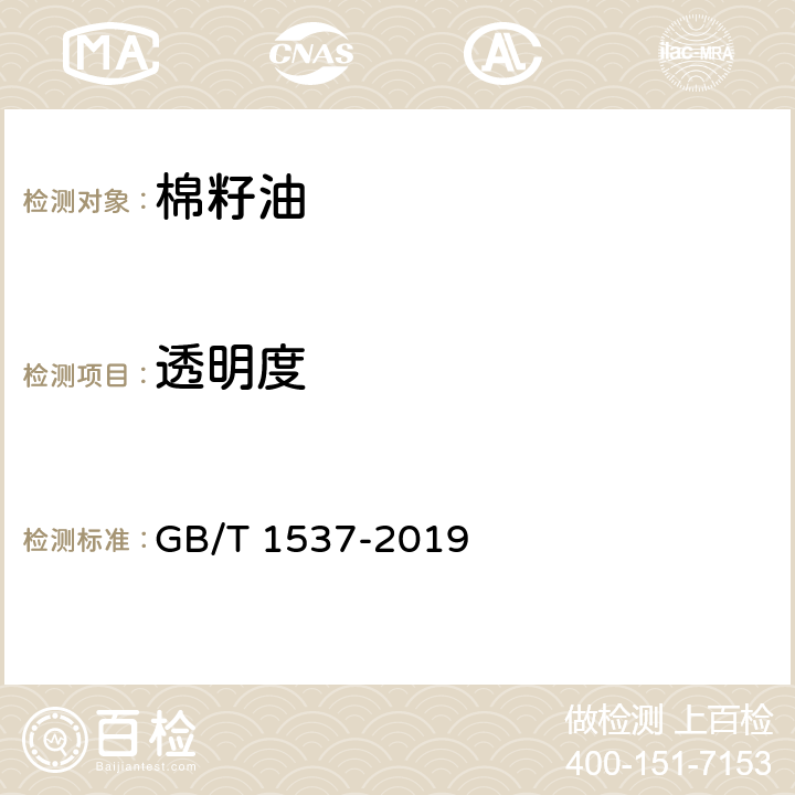 透明度 棉籽油 GB/T 1537-2019 6.1(GB/T 5525-2008)