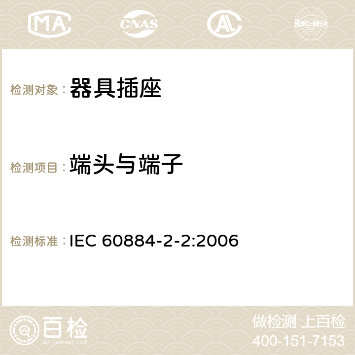 端头与端子 家用和类似用途插头插座 第2部分:器具插座的特殊要求 IEC 60884-2-2:2006 12