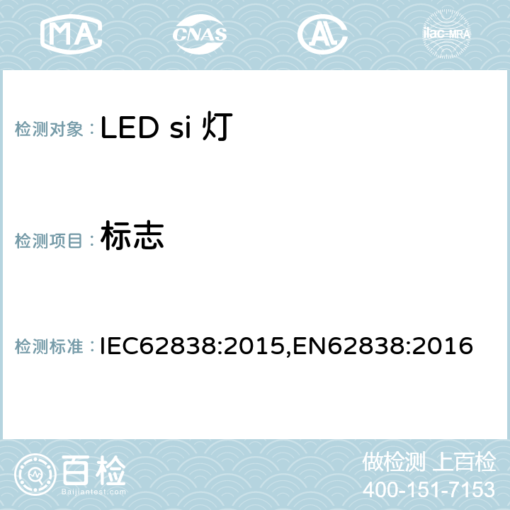 标志 普通照明用LED灯电源电压不超过50VRMS或120V无纹波DC 安全要求 IEC62838:2015,EN62838:2016 5