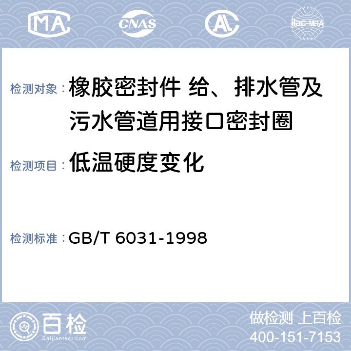 低温硬度变化 《硫化橡胶或热塑性橡胶硬度的测定(10～100IRHD)》 GB/T 6031-1998
