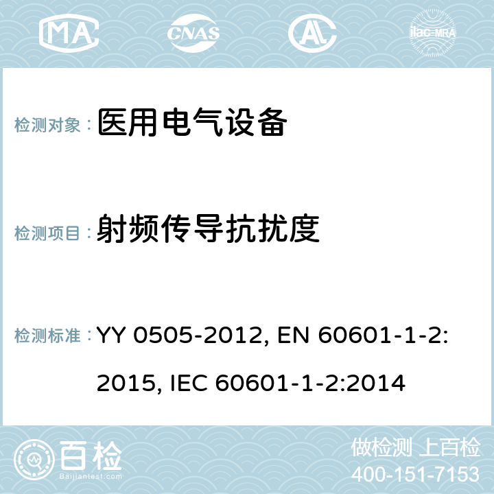 射频传导抗扰度 医用电气设备 第1-2部分：安全通用要求 并列标准：电磁兼容 要求和试验 YY 0505-2012, EN 60601-1-2:2015, IEC 60601-1-2:2014 第36.202.6章, 第8章, 第8章