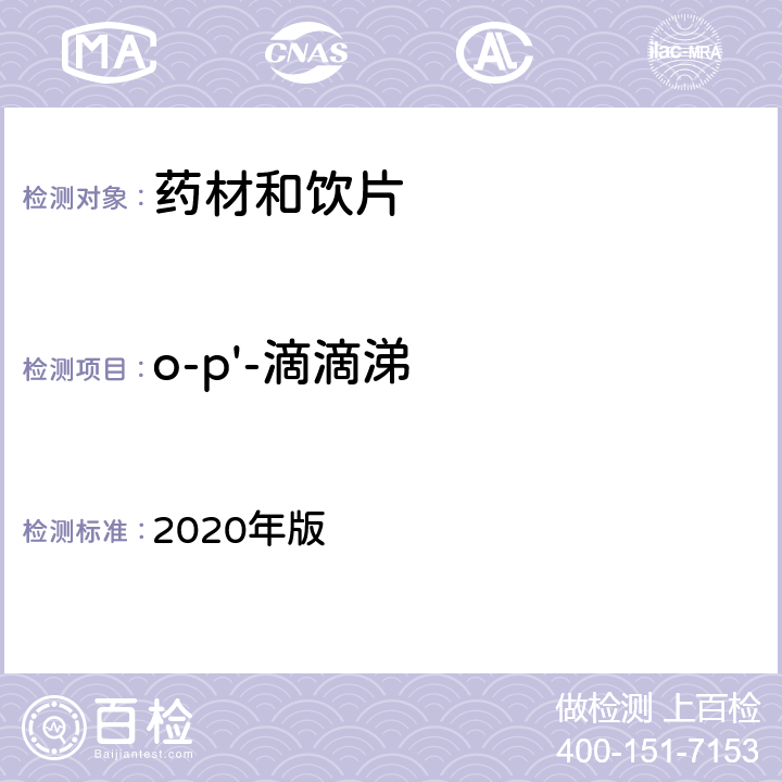 o-p'-滴滴涕 中国药典 2020年版 四部通则2341