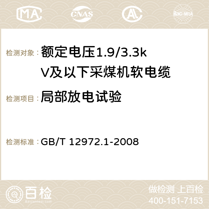 局部放电试验 矿用橡套软电缆 第1部分: 一般规定 GB/T 12972.1-2008 5.8.9