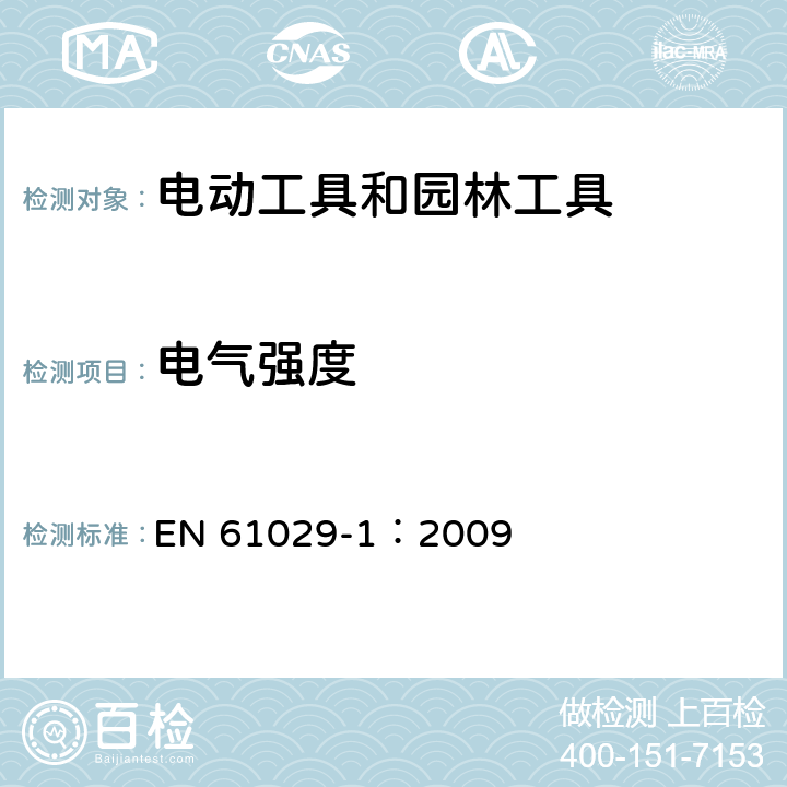 电气强度 手持式、可移式电动工具和园林工具的安全 第1部分:通用要求 EN 61029-1：2009 15